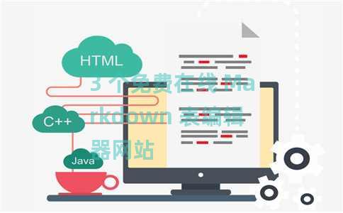 3 个免费在线 Markdown 表编辑器网站